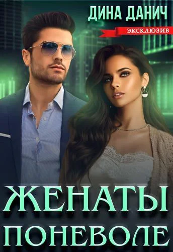 Обложка Женаты поневоле