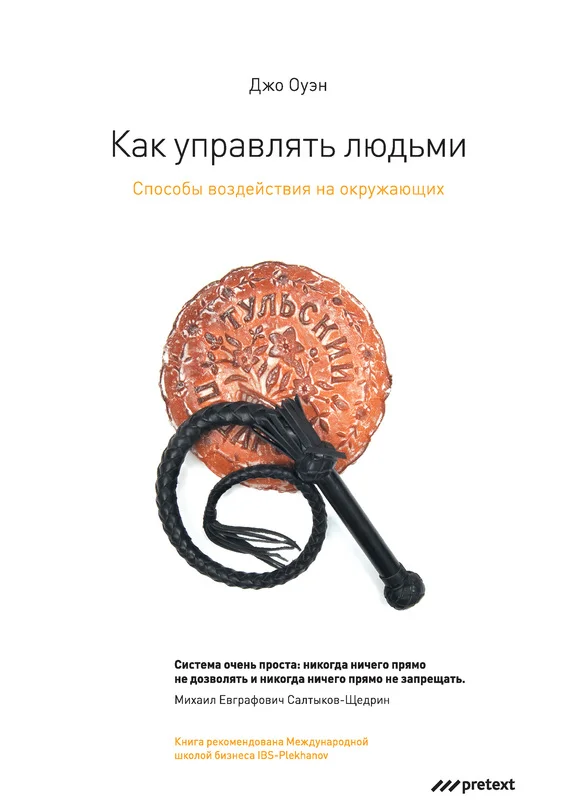 Обложка Как управлять людьми. Способы воздействия на окружающих