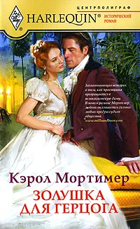 Обложка Золушка для герцога
