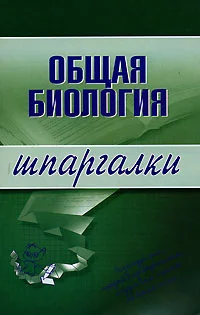 Обложка Общая биология