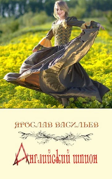 Обложка Английский шпион