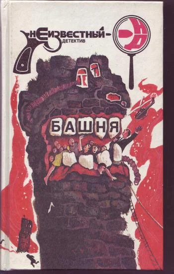 Обложка Башня