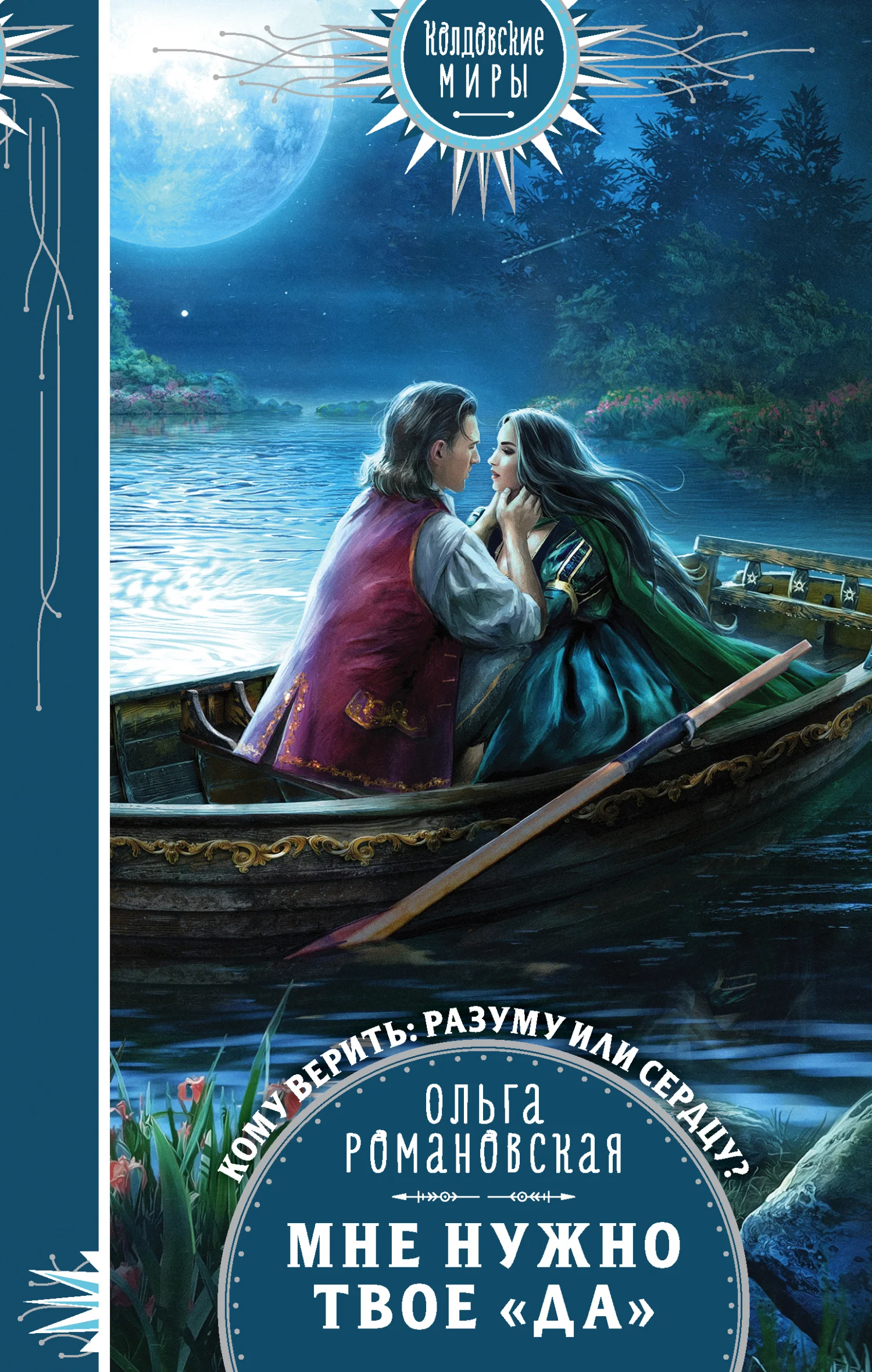 Обложка Мне нужно твое «да»