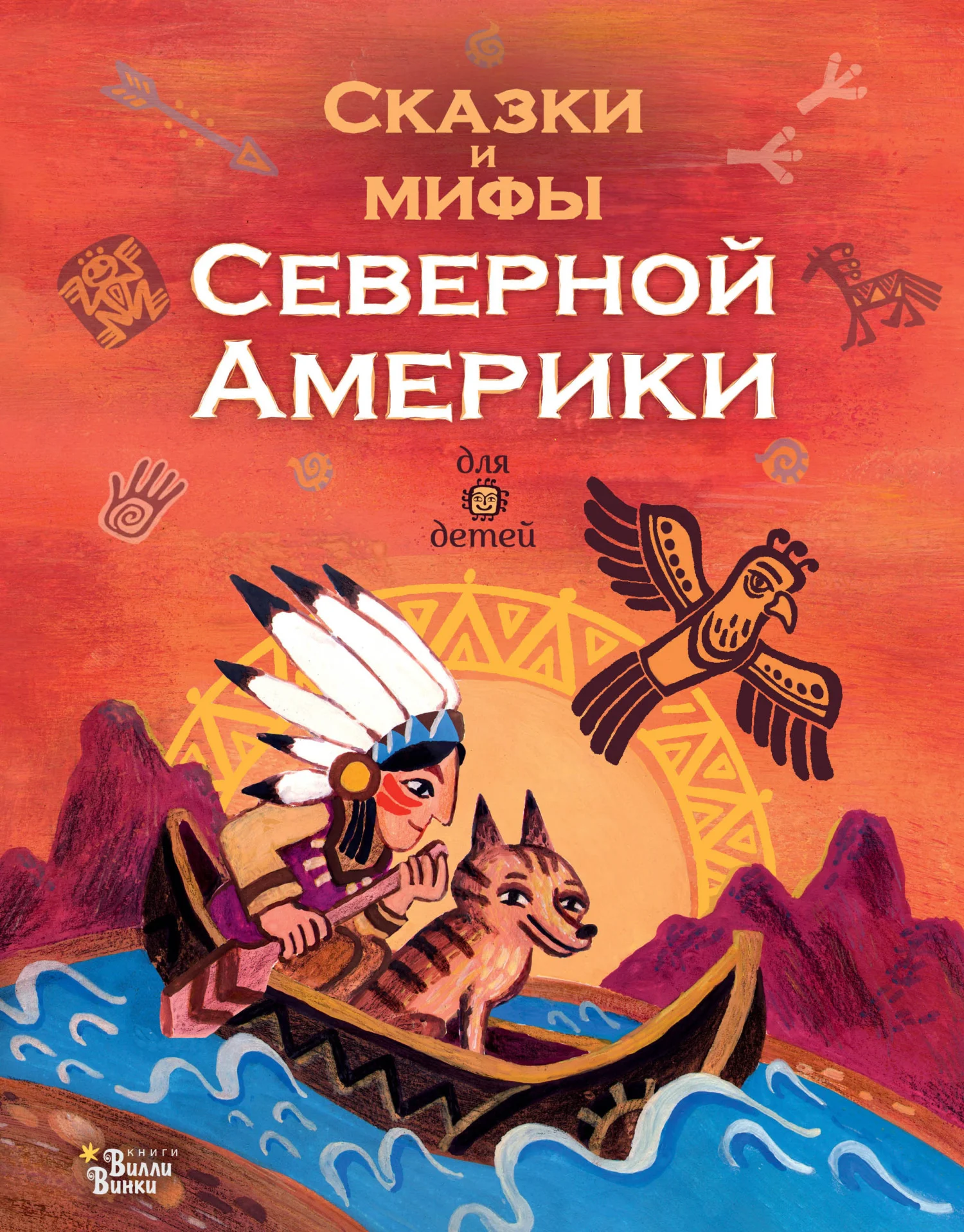 Обложка Сказки и мифы Северной Америки