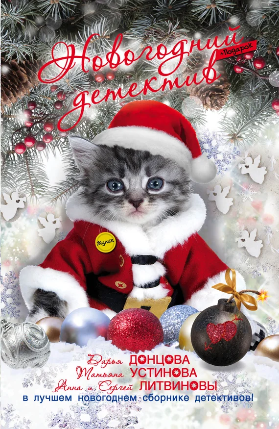 Обложка Новогодний детектив 2015