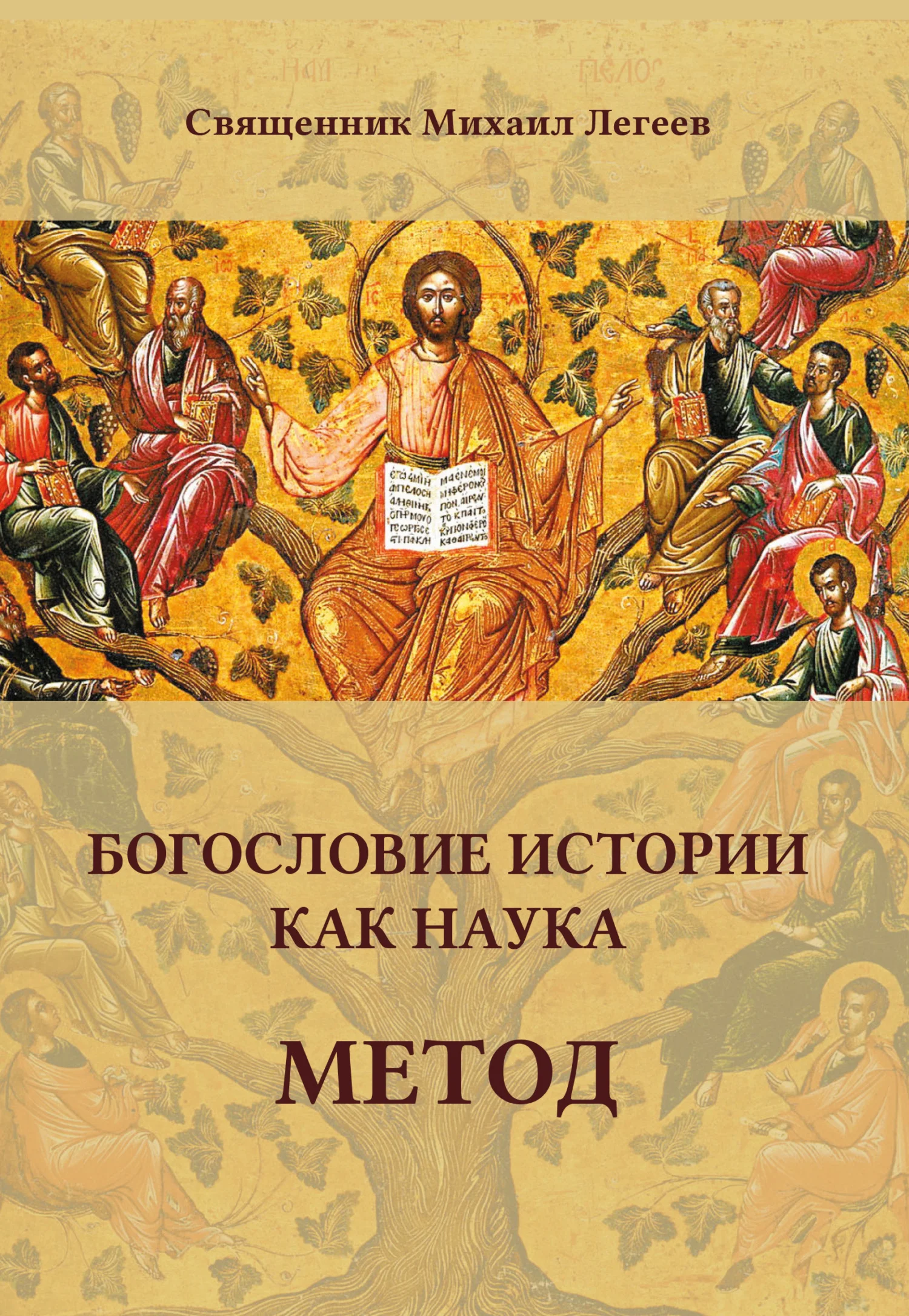 Обложка Богословие истории как наука. Метод