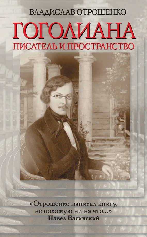 Обложка Гоголиана. Писатель и Пространство