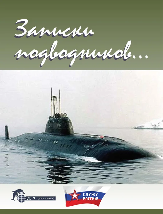 Обложка Записки подводников. Альманах №1