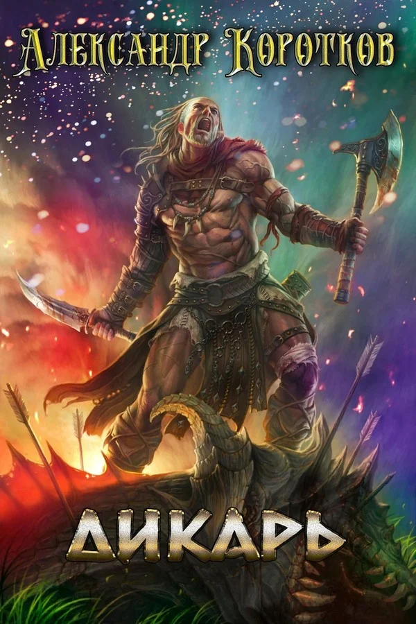 Обложка Дикарь