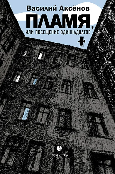 Обложка Пламя, или Посещение одиннадцатое
