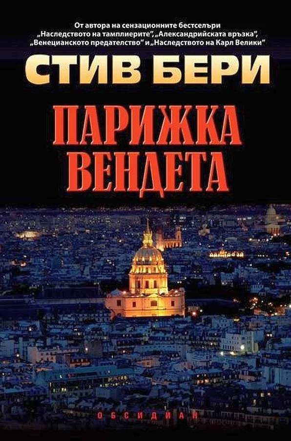 Обложка Парижка вендета