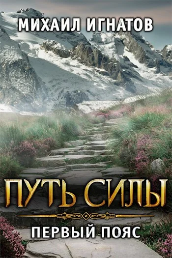 Обложка Путь силы. Первый пояс