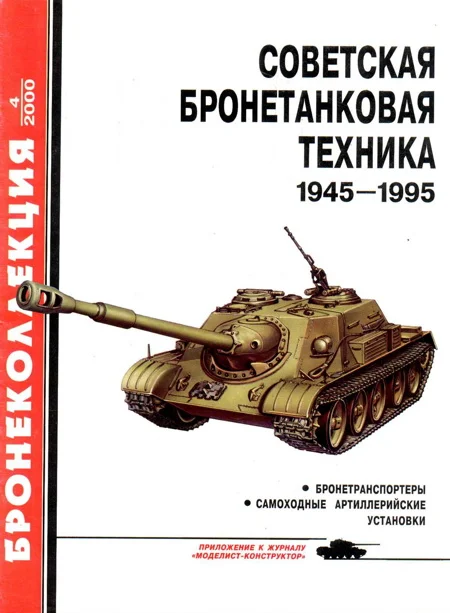 Обложка Советская бронетанковая техника, 1945–1995. Часть 2