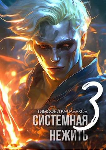 Обложка Системная нежить. Том 3