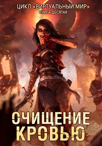 Обложка Очищение кровью