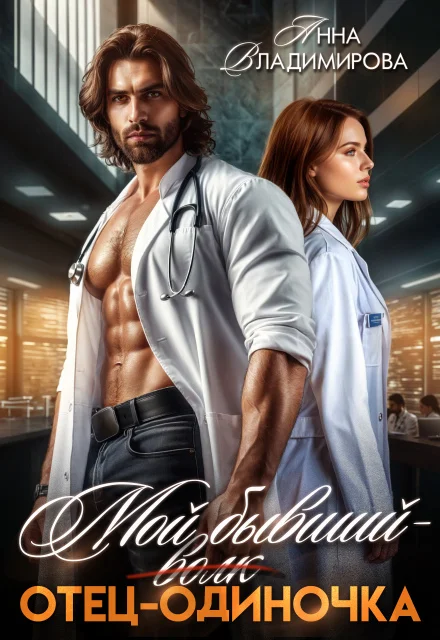 Обложка Мой бывший - отец-одиночка