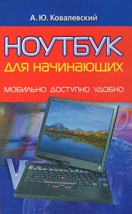 Обложка Ноутбук для начинающих. Мобильно, доступно, удобно