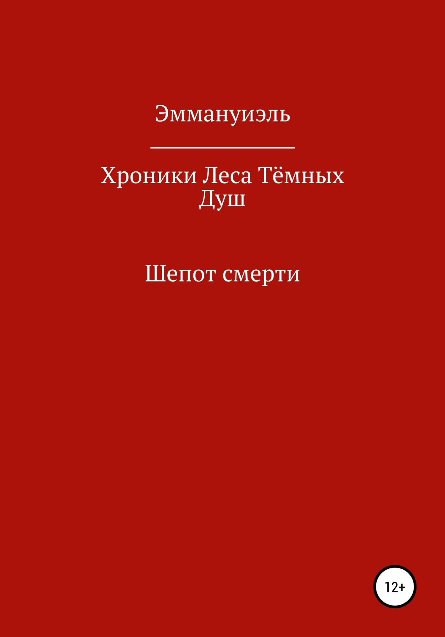 Обложка Хроники Леса Тёмных Душ. Шепот смерти