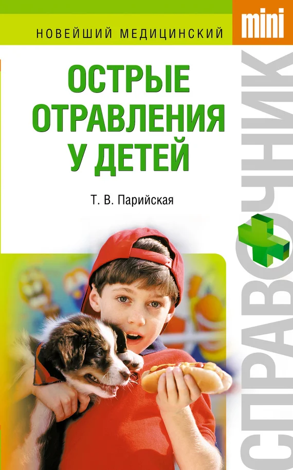 Обложка Острые отравления у детей