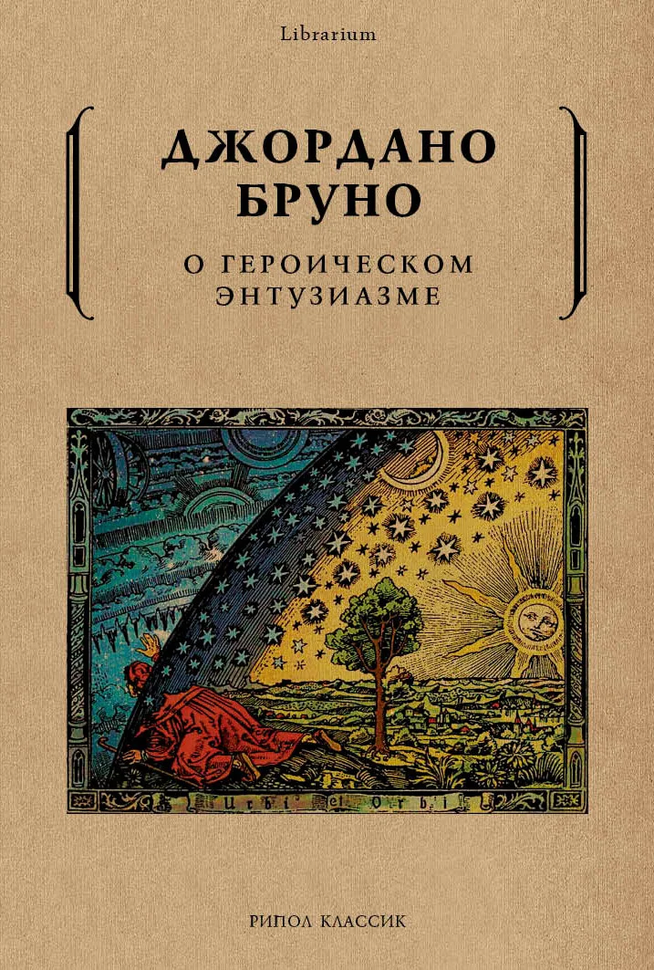 Обложка О героическом энтузиазме