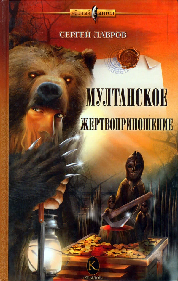 Обложка Мултанское жертвоприношение