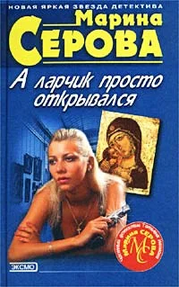 Обложка А ларчик просто открывался