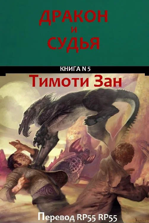 Обложка Дракон и Судья