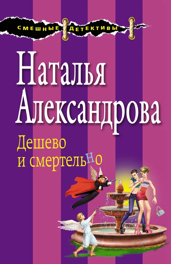 Обложка Дешево и смертельно
