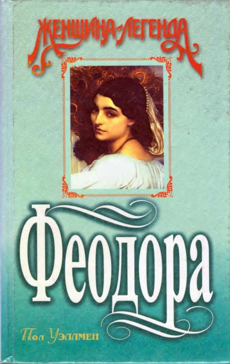 Обложка Феодора