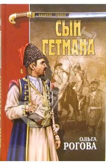 Обложка Сын гетмана
