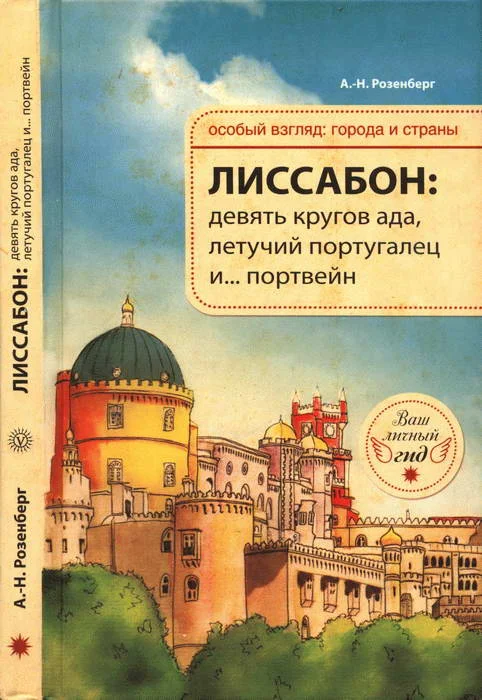 Обложка Лиссабон: девять кругов ада, Летучий португалец и… портвейн