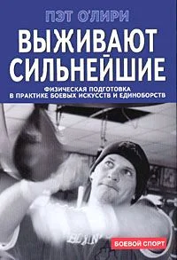 Обложка Выживают сильнейшие. Физическая подготовка в практике боевых искусств и единоборств