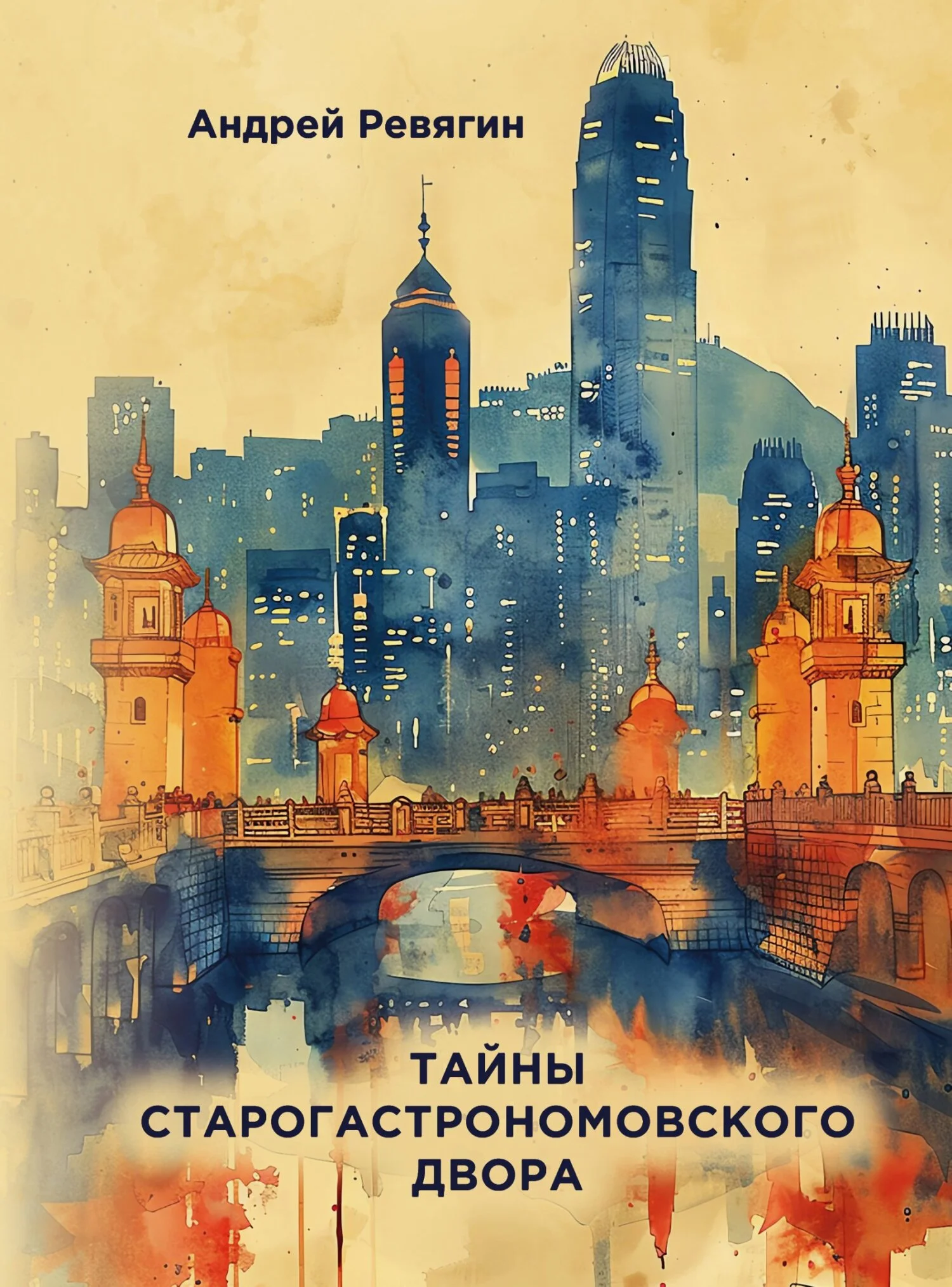 Обложка Тайны старогастрономовского двора