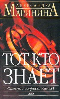 Обложка Тот, кто знает