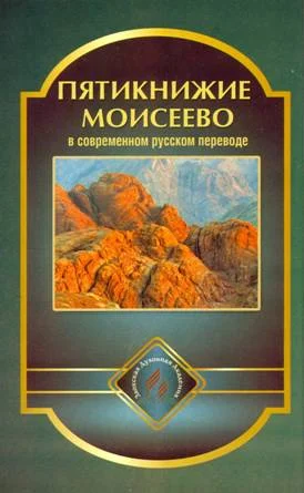 Обложка Пятикнижие Моисеево в современном русском переводе