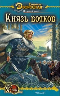 Обложка Огненный волк. Книга 2: Князь волков