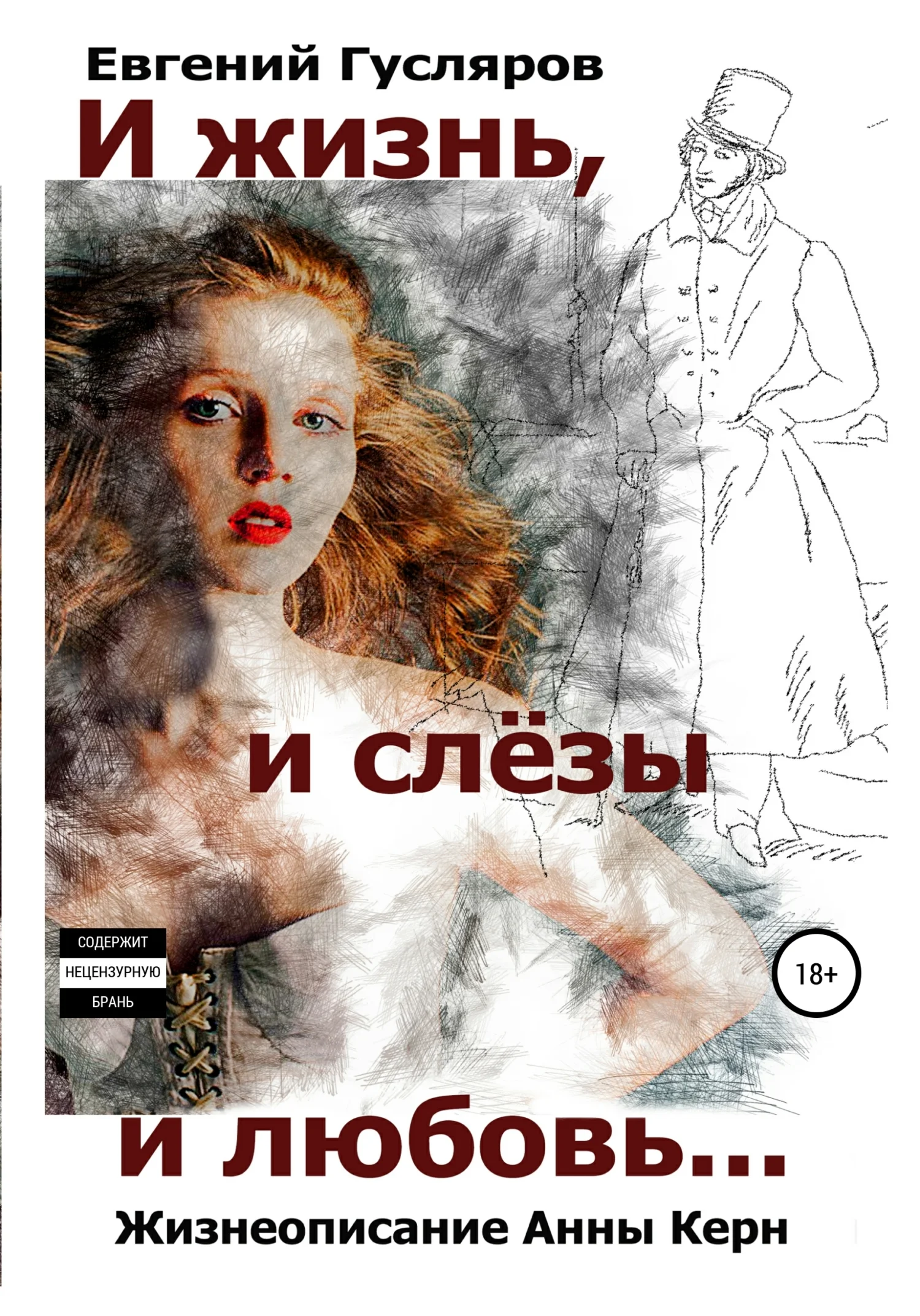 Обложка И жизнь, и слёзы, и любовь. Жизнеописание Анны Керн…