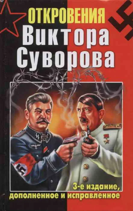Обложка Откровения Виктора Суворова — 3-е издание, дополненное и исправленное