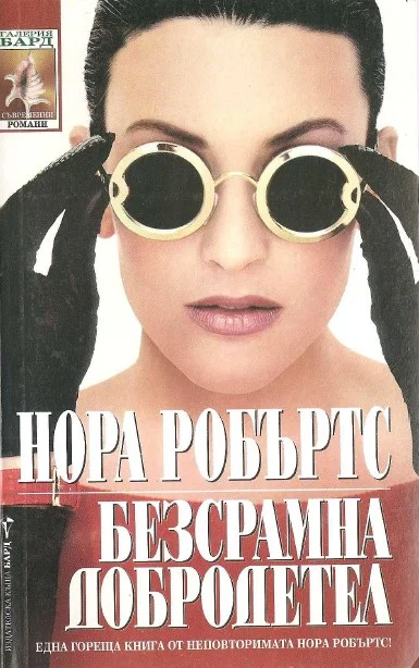 Обложка Безсрамна добродетел