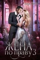 Обложка Жена по праву. Книга 3