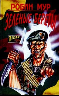 Обложка Зеленые береты