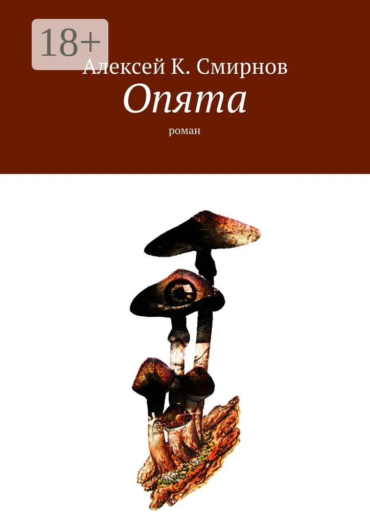 Обложка ОПЯТА (роман-зеркало для массового чтения)