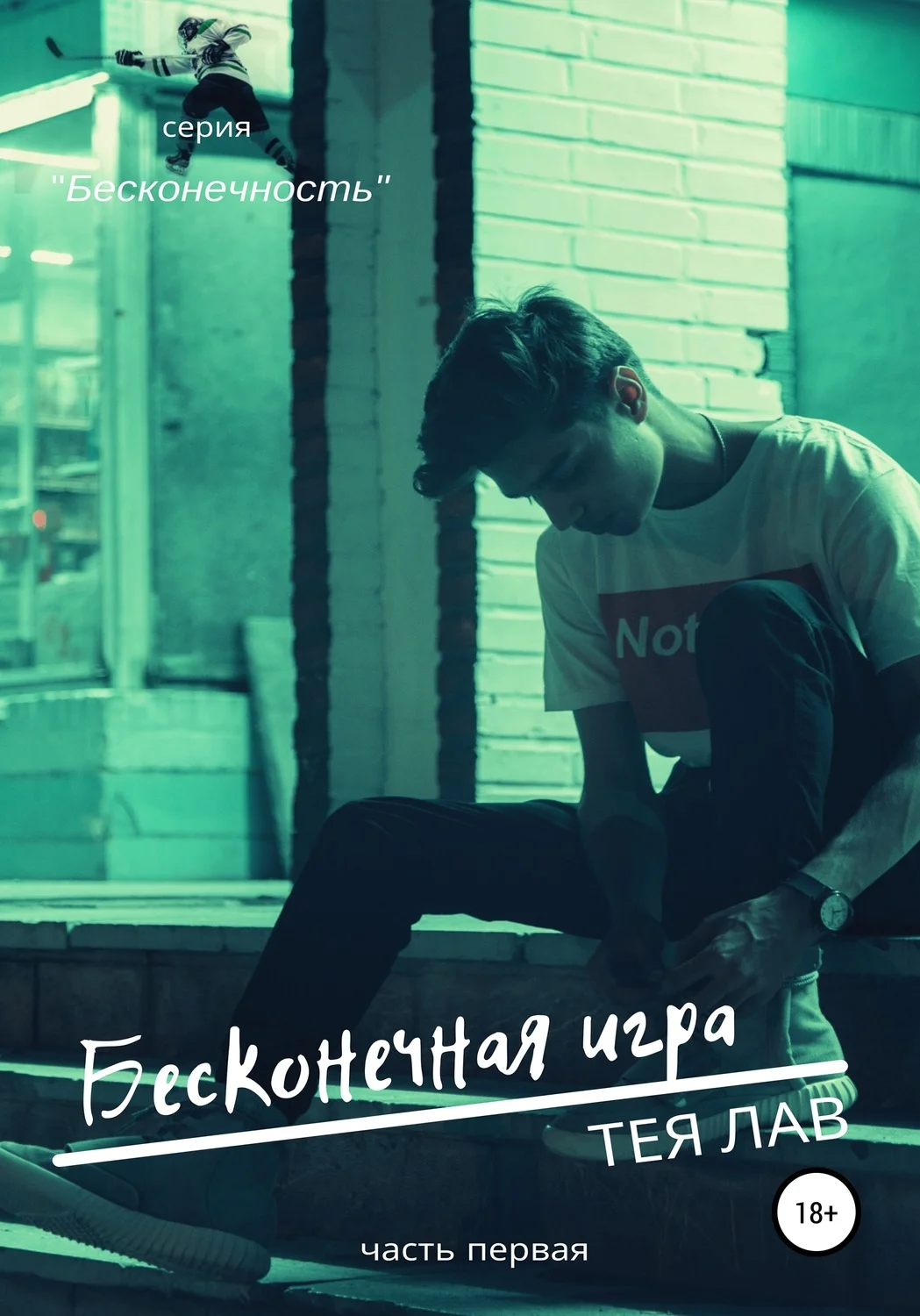 Обложка Бесконечная игра