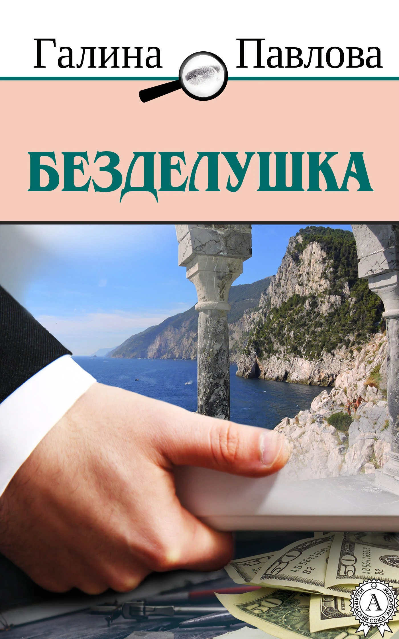 Обложка Безделушка