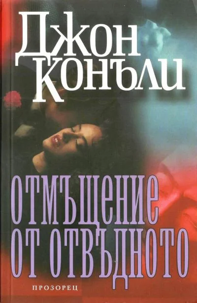 Обложка Отмъщение от отвъдното