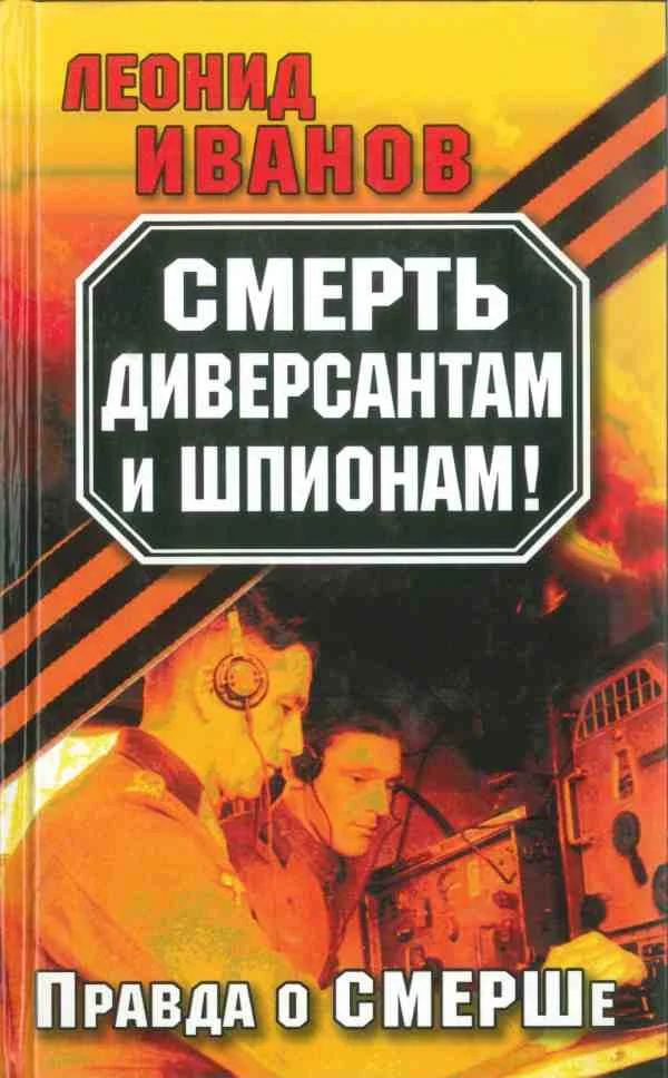 Обложка Смерть диверсантам и шпионам!: Правда о СМЕРШе