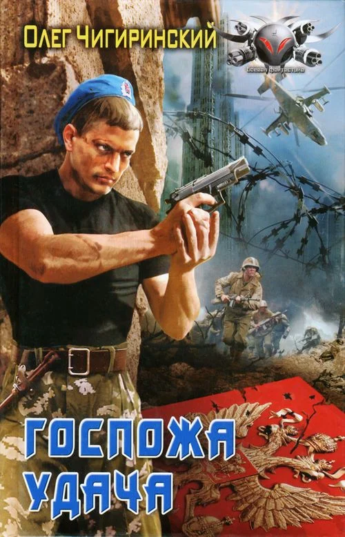 Обложка Госпожа удача