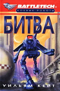 Обложка 1-я трилогия о Сером Легионе Смерти-1: Битва