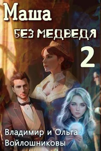 Обложка Маша без медведя 2