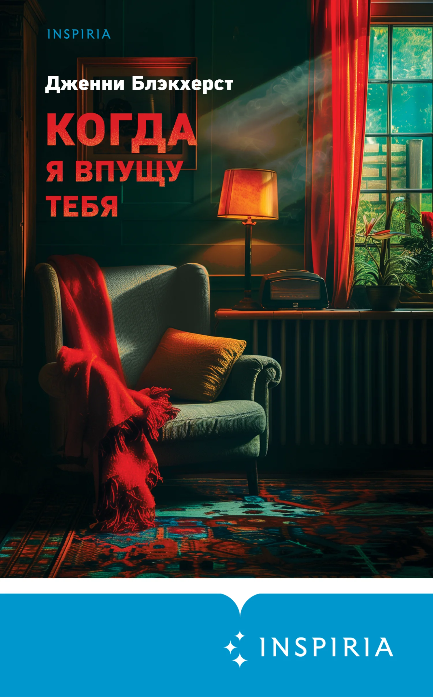 Обложка Когда я впущу тебя